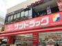 ドラックストア　サンドラッグ藤沢南口店（ドラッグストア）まで294m