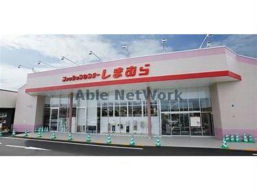 ショッピングセンター　ファッションセンターしまむら上柴店（ショッピングセンター）まで829m