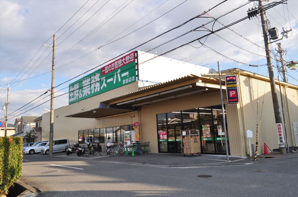 スーパー　業務スーパー　京田辺店（スーパー）まで515m