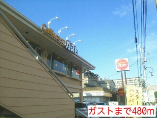飲食店　ガスト（飲食店）まで480m