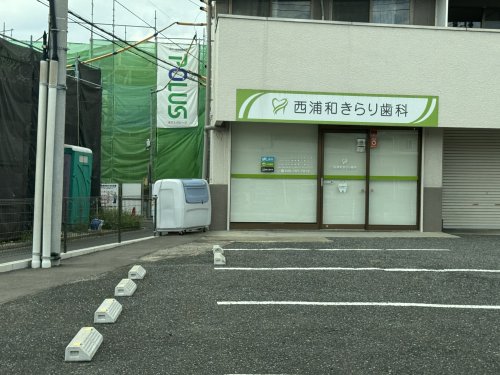 病院　西浦和きらり歯科（病院）まで625m