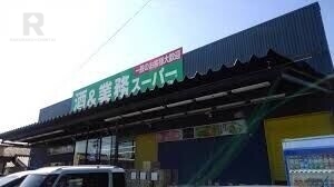 スーパー　業務スーパー城陽店（スーパー）まで827m