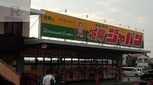 ショッピングセンター　ジャパン城陽店（ショッピングセンター）まで1195m