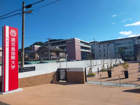 大学・短大　私立鹿児島国際大学伊敷キャンパス（大学・短大）まで2500m