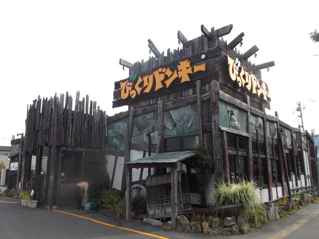 飲食店　びっくりドンキーひばりヶ丘店（飲食店）まで259m