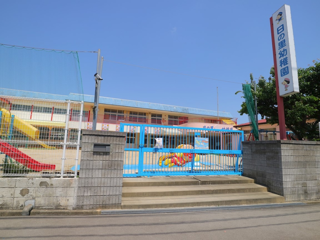 幼稚園・保育園　日の里幼稚園（幼稚園・保育園）まで455m