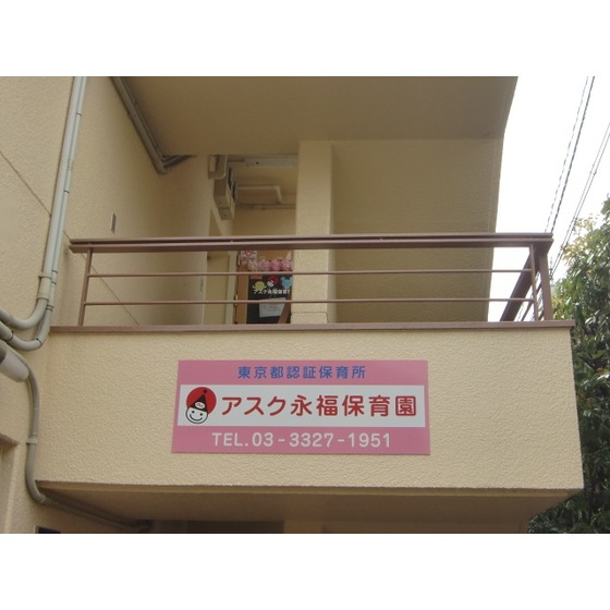 【Ｍフラット永福町の幼稚園・保育園】