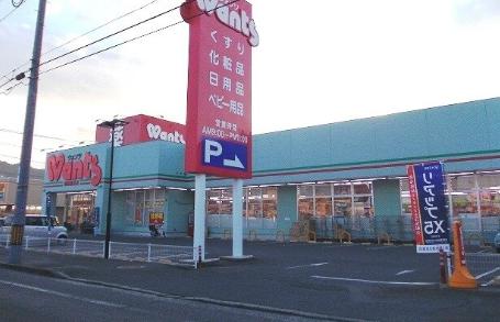 【福山市駅家町大字万能倉のアパートのドラックストア】