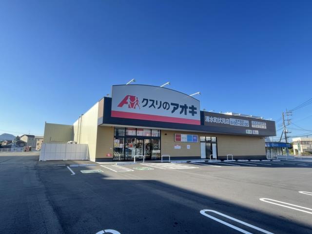 ドラックストア　クスリのアオキ　清水町伏見店（ドラッグストア）まで462m