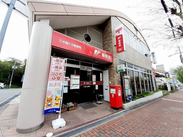 郵便局　三木緑ヶ丘郵便局（郵便局）まで350m