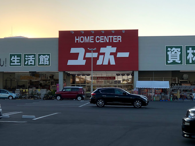 ホームセンター　ホームセンターユーホー倉敷大島店（ホームセンター）まで238m