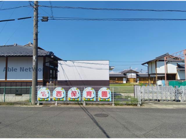 幼稚園・保育園　大口町立西保育園（幼稚園・保育園）まで254m