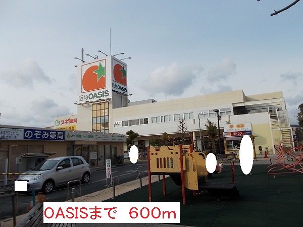 スーパー　OASIS（スーパー）まで600m