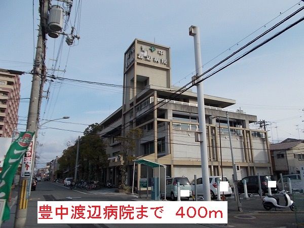 病院　豊中渡辺病院（病院）まで400m