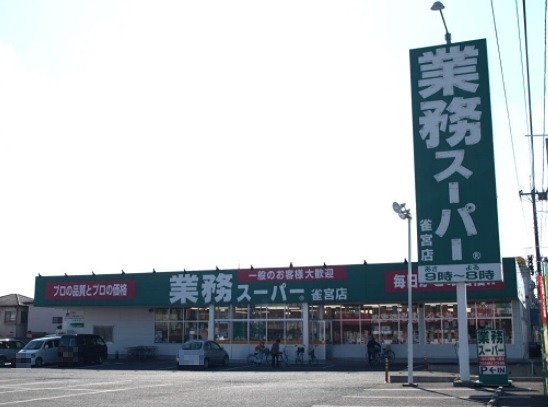 スーパー　業務スーパー　雀宮店（スーパー）まで2949m