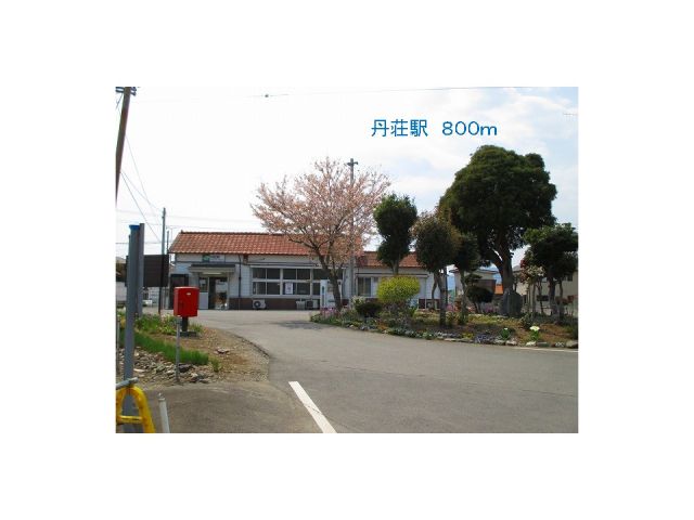 その他　丹荘駅（その他）まで800m