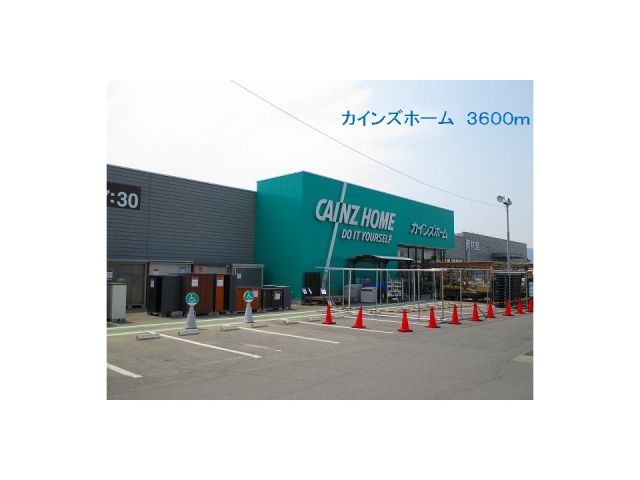 ホームセンター　カインズホーム（ホームセンター）まで3600m