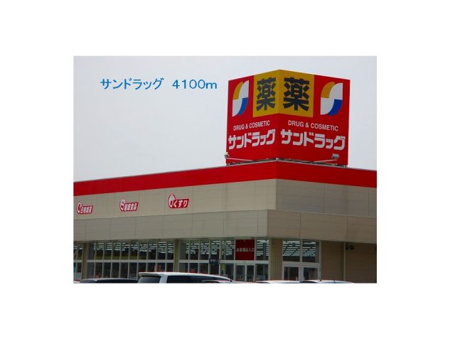 ドラックストア　サンドラッグ（ドラッグストア）まで4100m