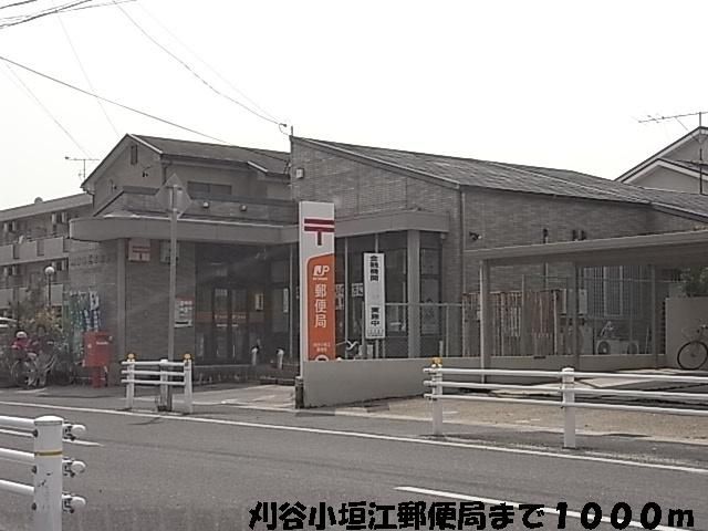 郵便局　小垣江郵便局（郵便局）まで1000m