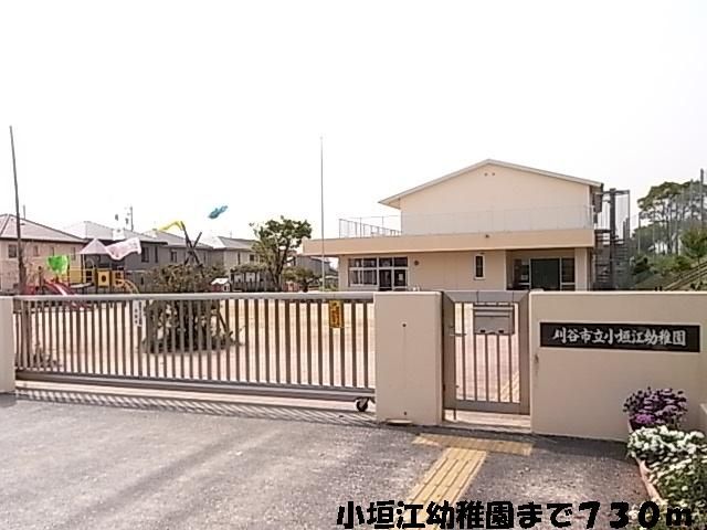 幼稚園・保育園　小垣幼稚園（幼稚園・保育園）まで730m