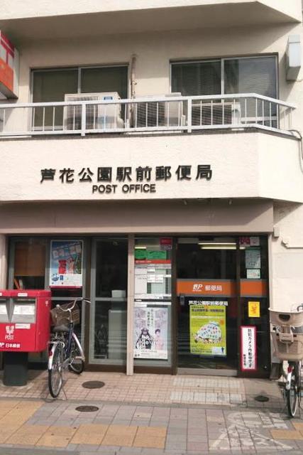 郵便局　芦花公園駅前郵便局（郵便局）まで205m