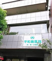 病院　平和島医院（病院）まで418m