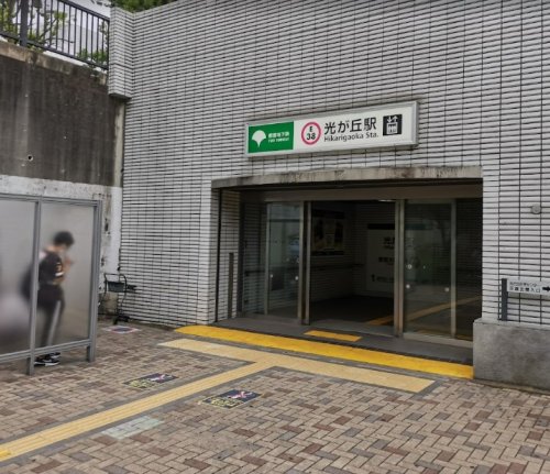 その他　光が丘駅（その他）まで1359m