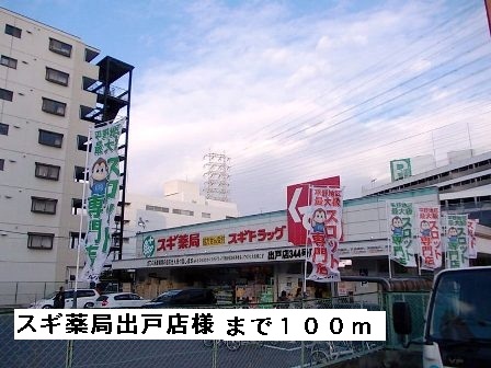 ドラックストア　スギ薬局出戸店様（ドラッグストア）まで100m