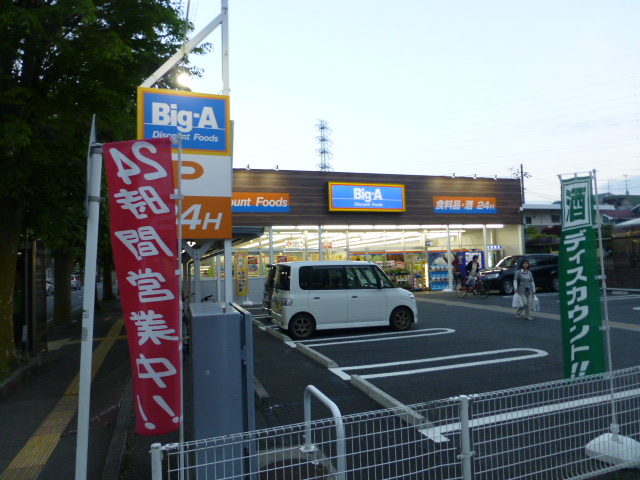 スーパー　Big-A 町田木曽町店（スーパー）まで767m