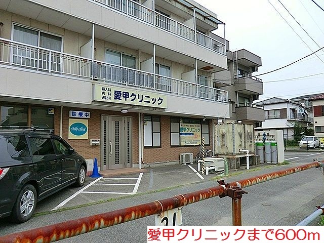 その他　愛甲クリニックまで600m