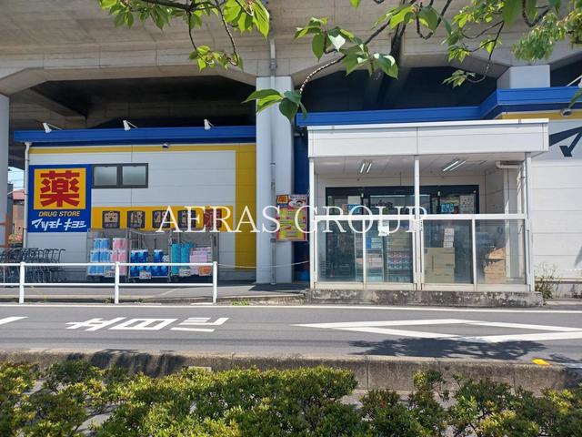 ドラックストア　ドラッグストア マツモトキヨシ 草加氷川町店（ドラッグストア）まで516m