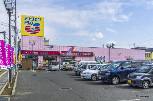 ドラックストア　アメリカンドラッグコスメ2（ドラッグストア）まで558m