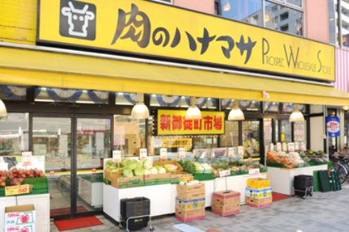 スーパー　肉のハナマサ 新御徒町店（スーパー）まで471m