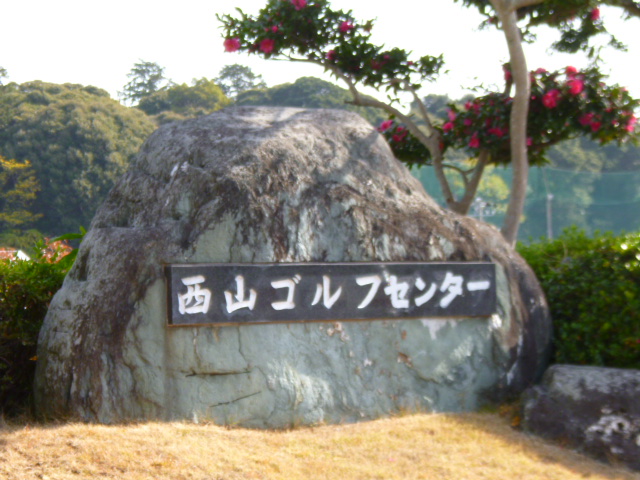 その他　西山ゴルフ（その他）まで1189m