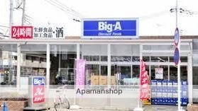 スーパー　ビッグ・エー田無向台店（スーパー）まで566m