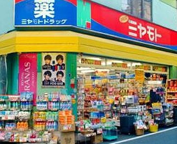 ドラックストア　ミヤモトドラッグ 入谷店（ドラッグストア）まで448m