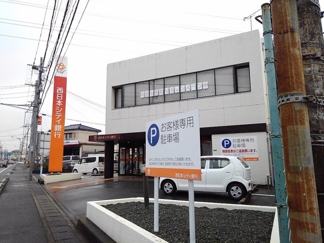その他　西日本シティ銀行上津支店まで550m