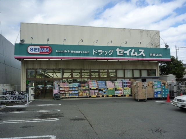 ドラックストア　セイムス西橋本店（ドラッグストア）まで1500m