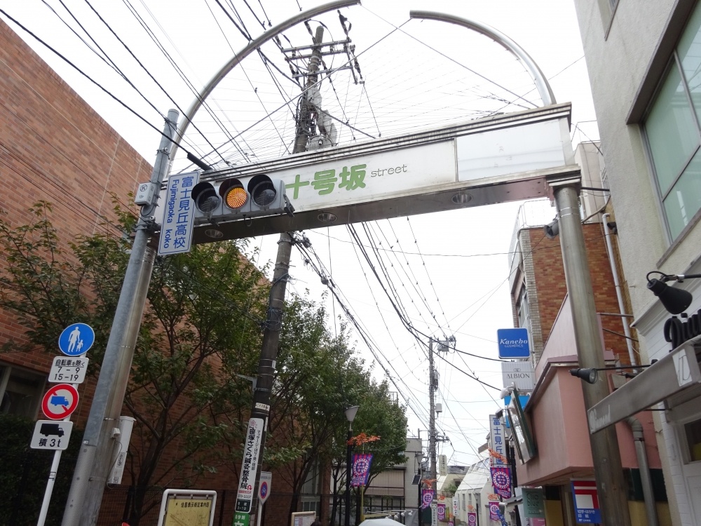 その他　笹塚　10号坂商店街（その他）まで539m