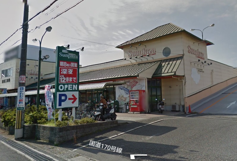 スーパー　サンプラザ誉田店（スーパー）まで549m