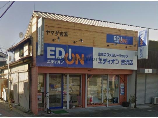 ホームセンター　エディオン吉浜店（ホームセンター）まで1152m