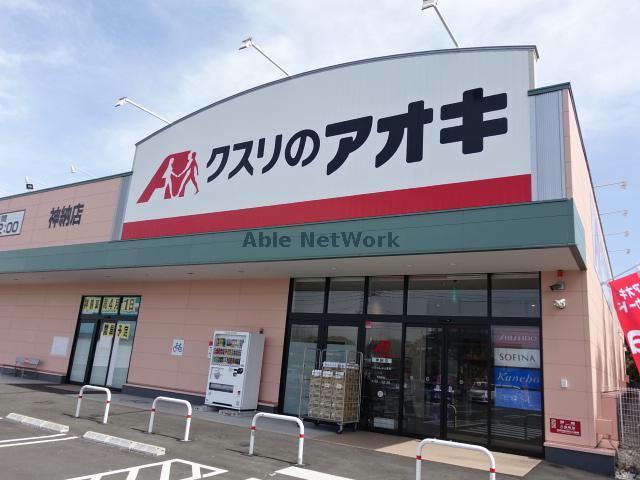 ドラックストア　クスリのアオキ神納店（ドラッグストア）まで207m