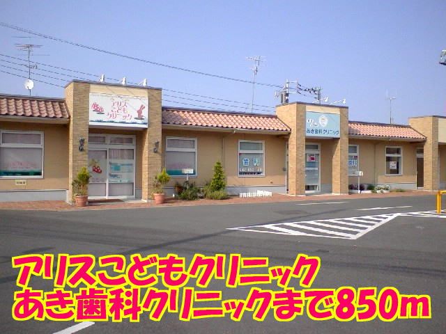 病院　アリスこどもクリニック（病院）まで850m