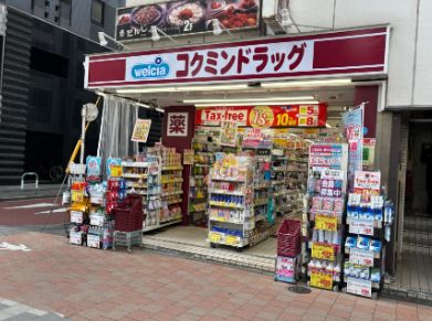 ドラックストア　コクミンドラッグ池袋2丁目店（ドラッグストア）まで92m