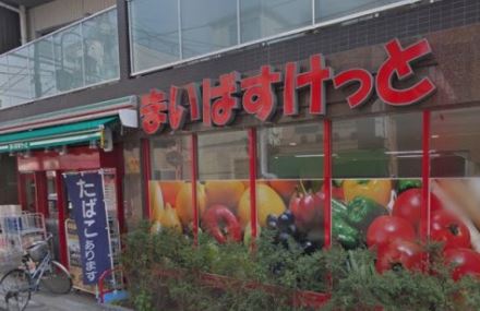 スーパー　まいばすけっと　二葉４丁目店（スーパー）まで217m