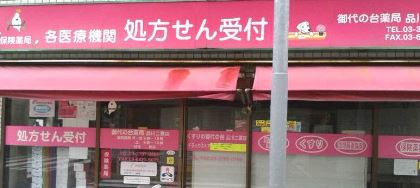 ドラックストア　くすりの御代の台品川二葉店（ドラッグストア）まで240m