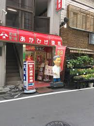 ドラックストア　あかひげ薬局東京大塚店（ドラッグストア）まで89m