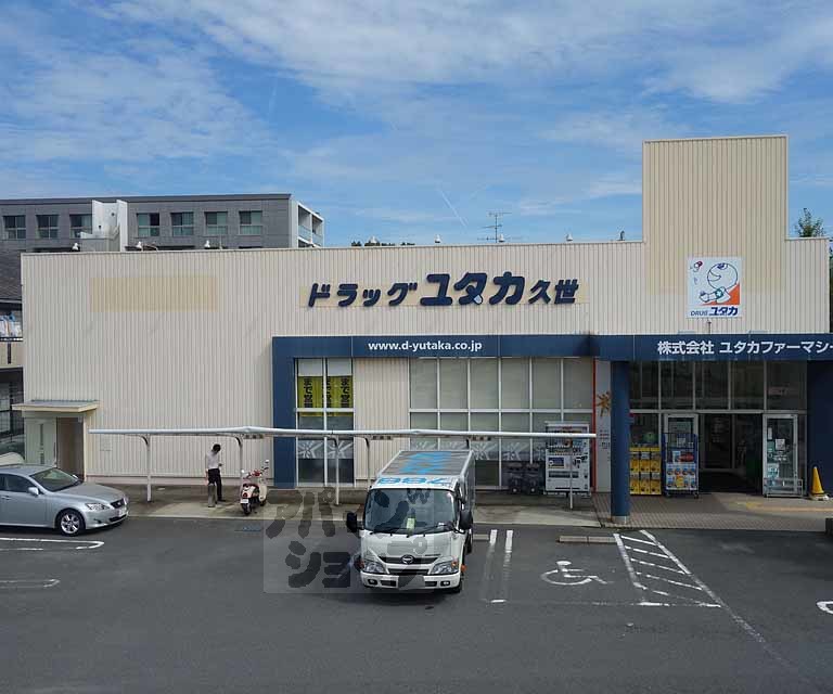 ドラックストア　ドラッグユタカ久世店（ドラッグストア）まで424m