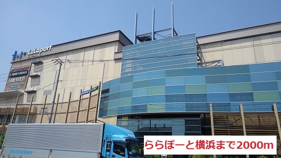 ショッピングセンター　ららぽーと横浜（ショッピングセンター）まで2000m
