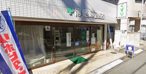 ドラックストア　博愛薬局 東店（ドラッグストア）まで164m